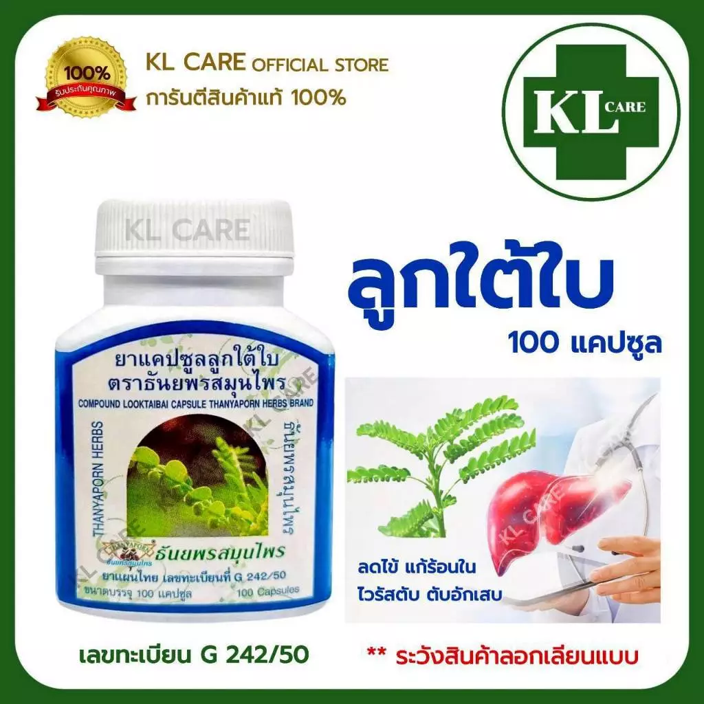 ยาสมุนไพร ลูกใต้ใบ แก้ใข้ บำรุงตับ ฟื้นฟูตับ ธันยพรสมุนไพร 100 แคปซูล ของแท้100%