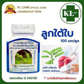 ยาสมุนไพร ลูกใต้ใบ ลดไข้ บำรุงตับ ธันยพรสมุนไพร 100 แคปซูล ข…