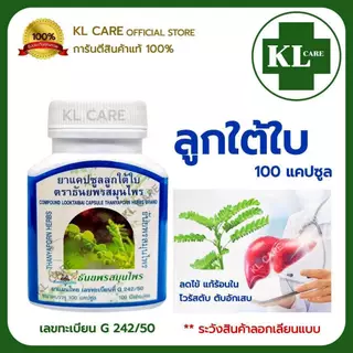 ยาสมุนไพร ลูกใต้ใบ แก้ใข้ บำรุงตับ ฟื้นฟูตับ ธันยพรสมุนไพร 100 แคปซูล ของแท้100%