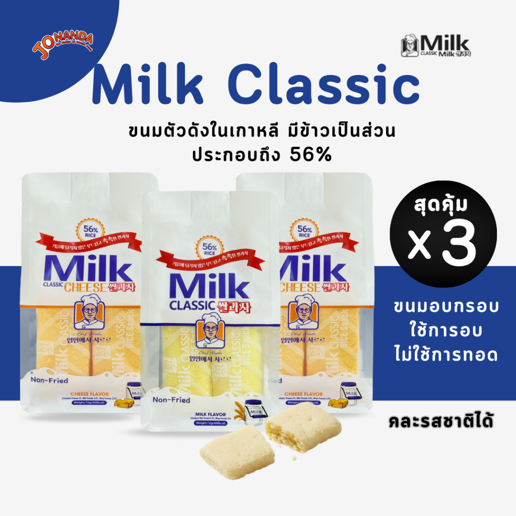 [3 ซอง]พร้อมส่ง ของแท้!! Milk Classic ขนมข้าวอบกรอบจากเกาหลี 72g Non-Fried รสชีส/รสนม
