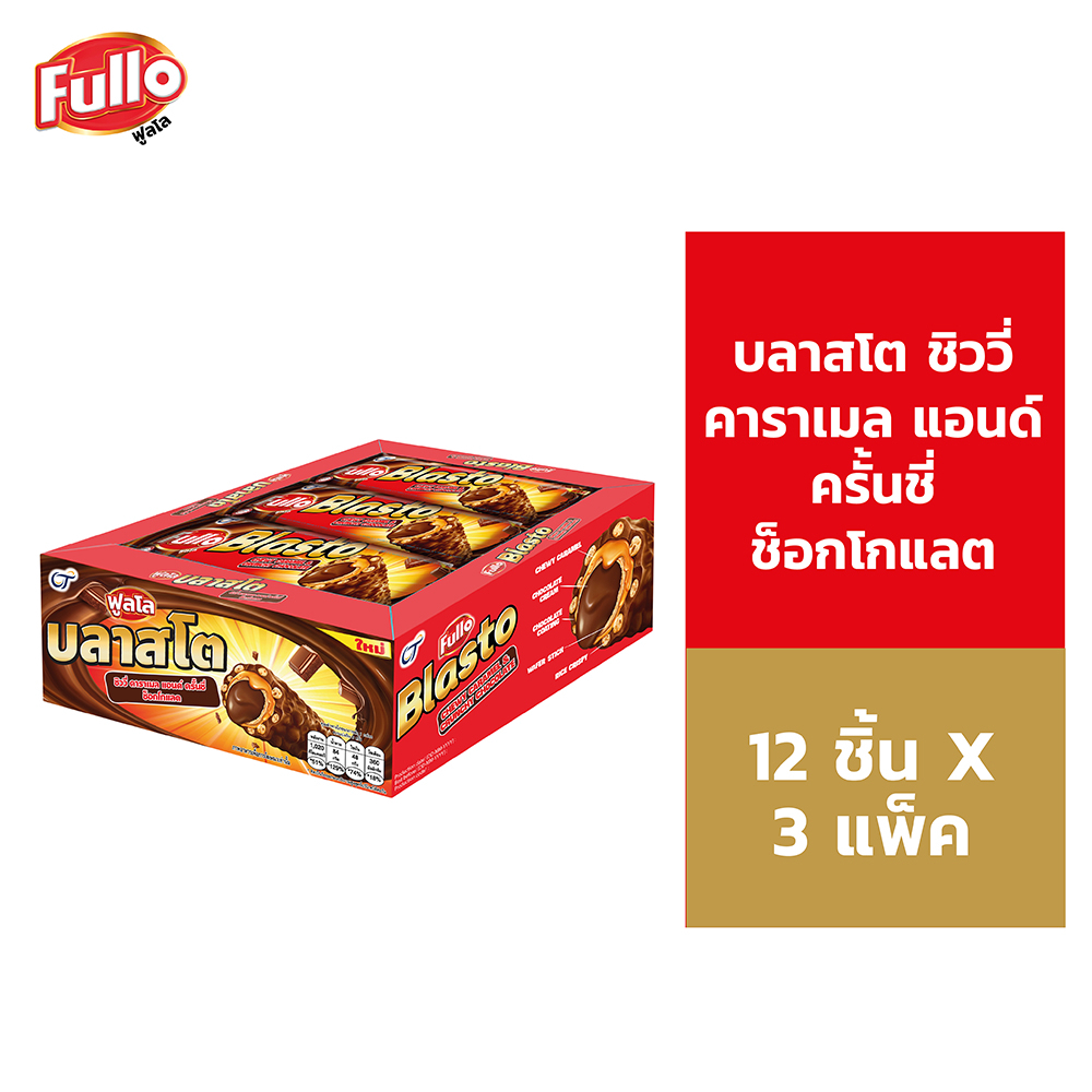 [แพ็ก 3] Fullo Blasto Chewy Caramel & Crunchy Chocolate ฟูลโล บลาสโต ชิววี่ คาราเมล แอนด์ ครั้นชี่ ช็อกโกแลต 18 กรัม