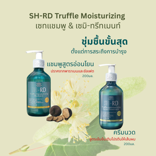 เซ็ตแชมพูและครีมนวดผม เพื่อผมและหนังศีรษะแห้งมาก ทรัฟเฟิล มอยเจอร์ไรซิง แชมพู และเซมิ-ทรีทเมนท์ ฟรี! โปรตีนครีม 2 หลอด