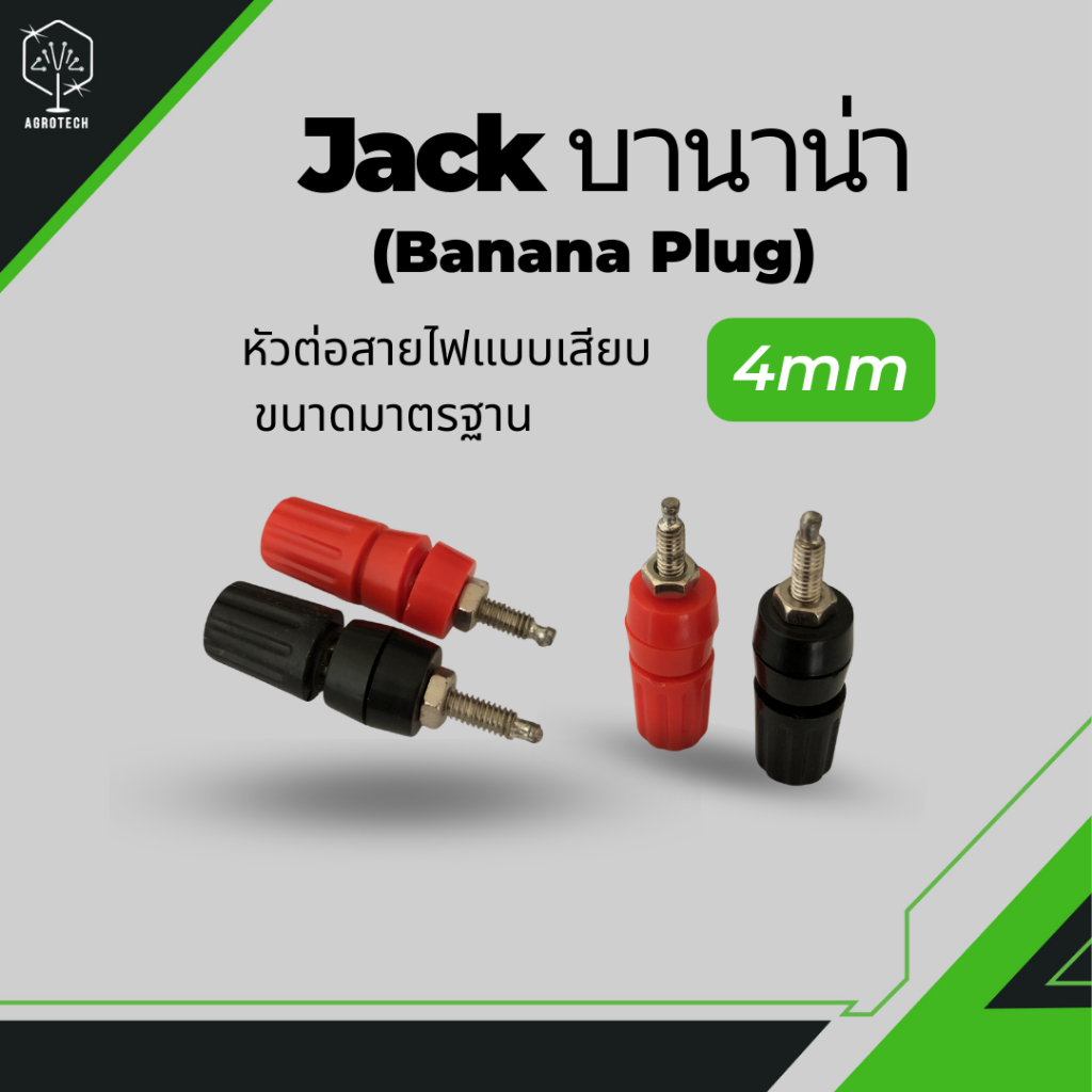 Jack บานาน่า (Banana Jack) ขั้วต่อ Binding Post