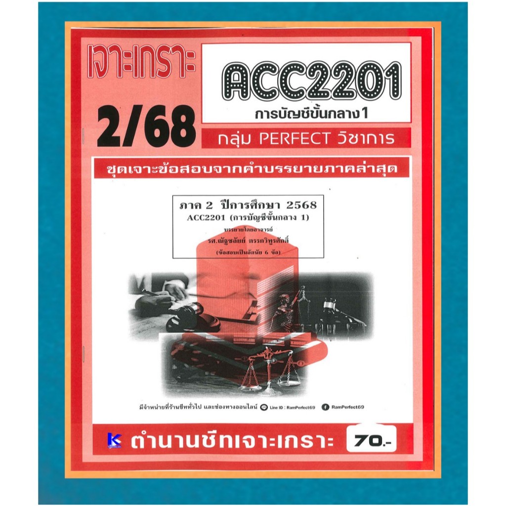 เจาะเกราะ ACC2201 การบัญชีกลาง 1 ภาค 2/68