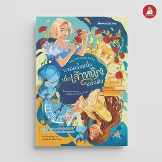 NANMEEBOOKS หนังสือ กาลครั้งหนึ่งเมื่อเจ้าหญิงสลับตัว เล่ม 1 นิยาย