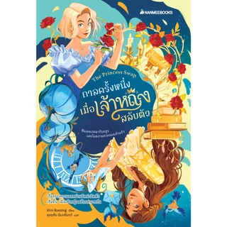NANMEEBOOKS หนังสือ กาลครั้งหนึ่งเมื่อเจ้าหญิงสลับตัว เล่ม 1 นิยาย