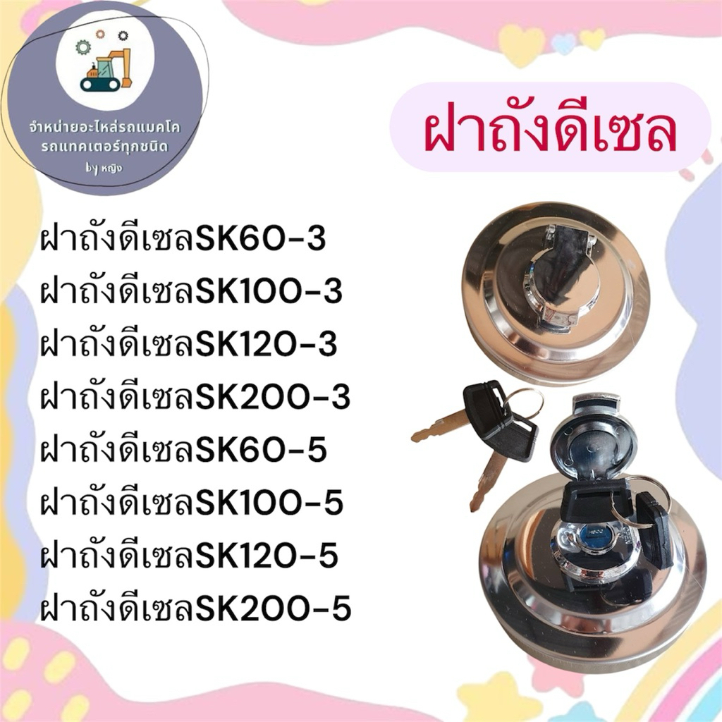 ฝาถังดีเซลSK60-3  ฝาถังดีเซลSK100-3  ฝาถังดีเซลSK120-3  ฝาถังดีเซลSK200-3 ฝาถังดีเซลSK60-5 SK100-5 S