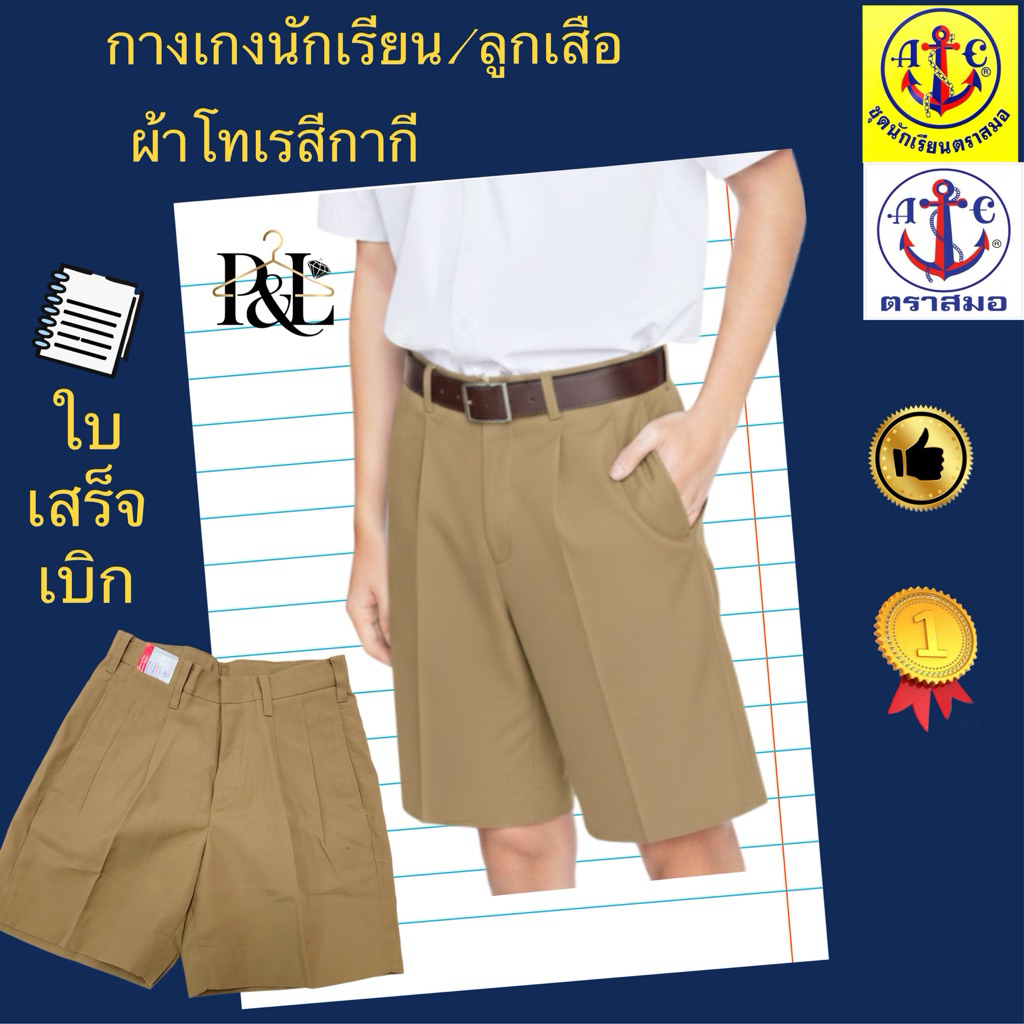 กางเกงนักเรียน(ผ้าโทเร)สีกากี/ลูกเสือตราสมอ