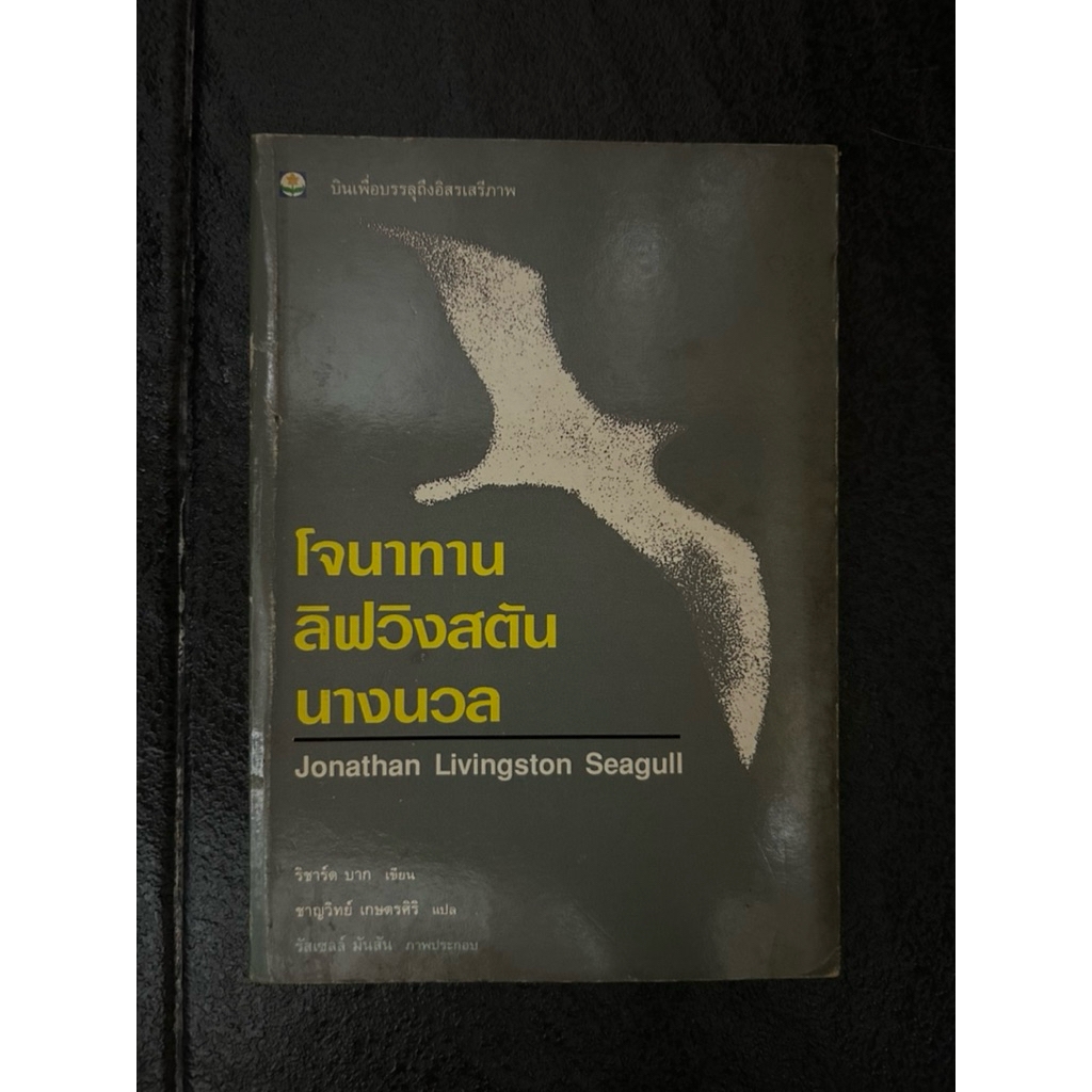 โจนาทาน ลิฟวิงสตัน นางนวล (JONATHAN LIVINGSTON SEAGULL)