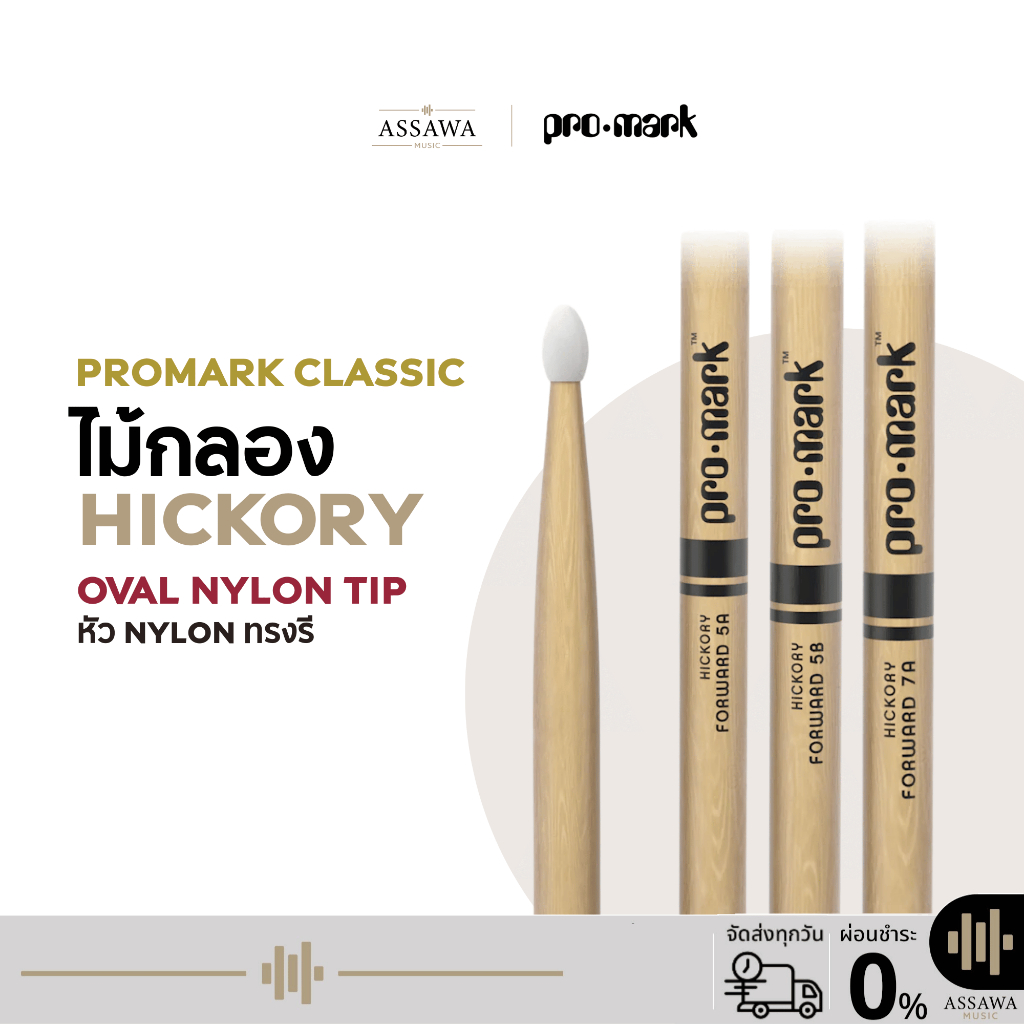 ไม้กลอง PROMARK ไม้กลอง ProMark Classic Forward Hickory ขนาด 5A 5B 7A หัวไนลอนทรงรี หัวไนลอน