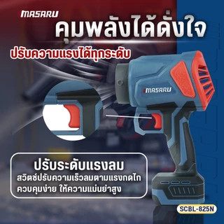 MASARU เครื่องเป่าลมไร้สาย 20V SCBL-825 ความเร็วรอบ 33,000 RPM แบตเตอรี่ Power Turbo