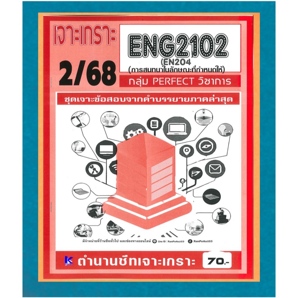เจาะเกราะ ENG2102 (EN204) การสนทนาในลักษณะที่กำหนดให้ ภาค 2/68