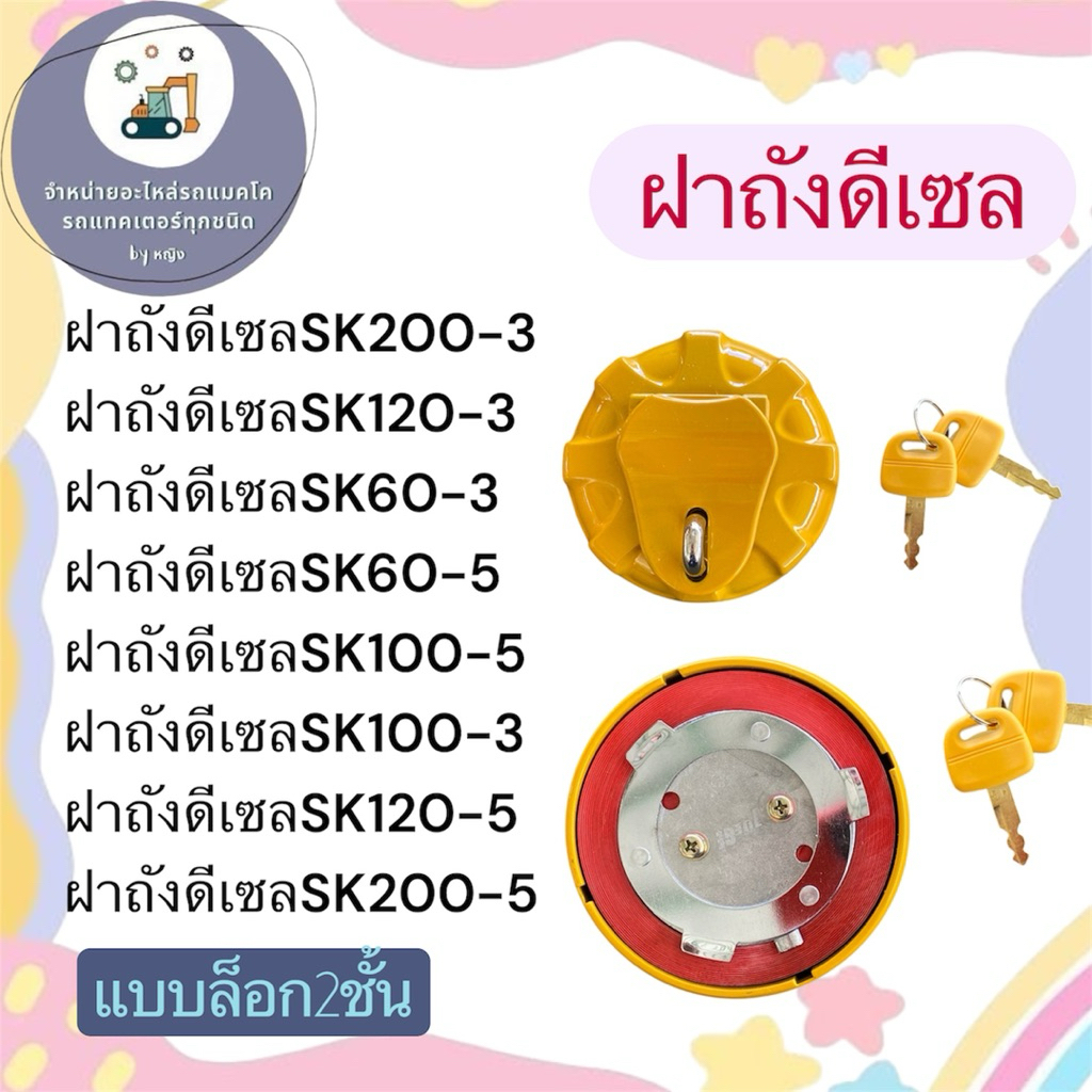 ฝาถังดีเซลSK200-3 ฝาถังดีเซลSK120-3 SK60-3 ฝาถังดีเซลSK60-5 ฝาถังดีเซลSK100-5 SK100-3 ฝาถังดีเซลSK12