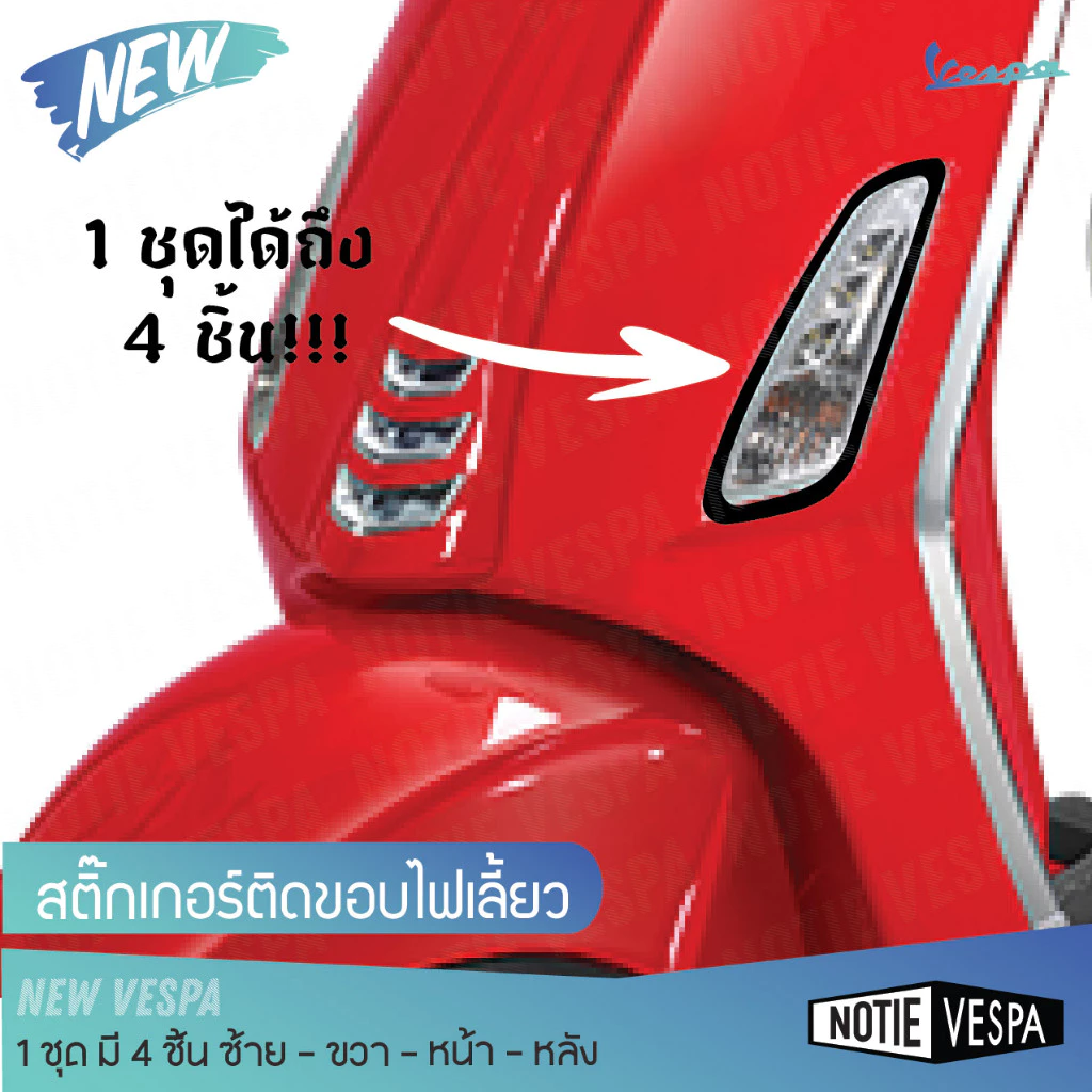 สติ๊กเกอร์ขอบไฟเลี้ยวหน้าหลัง Vespa ทุกรุ่น