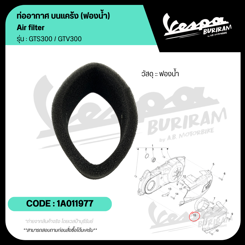 1A011977 ท่ออากาศ บนแคร้ง Vespa 300cc รุ่น GTS300 / GTV300 ฟองน้ำ บนแคร้ง ตรงรุ่น เบิกศูนย์ เวสป้า