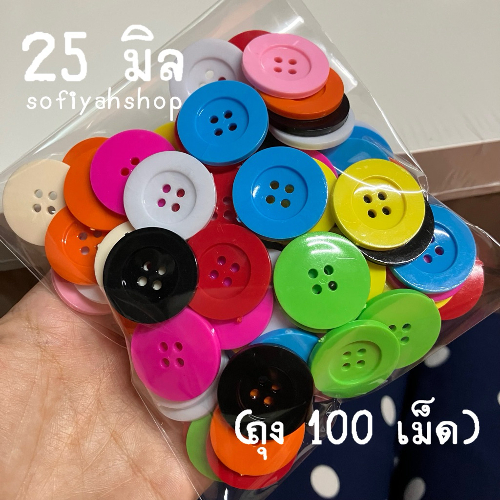 กระดุม 25 มิล คละสี 100 เม็ด