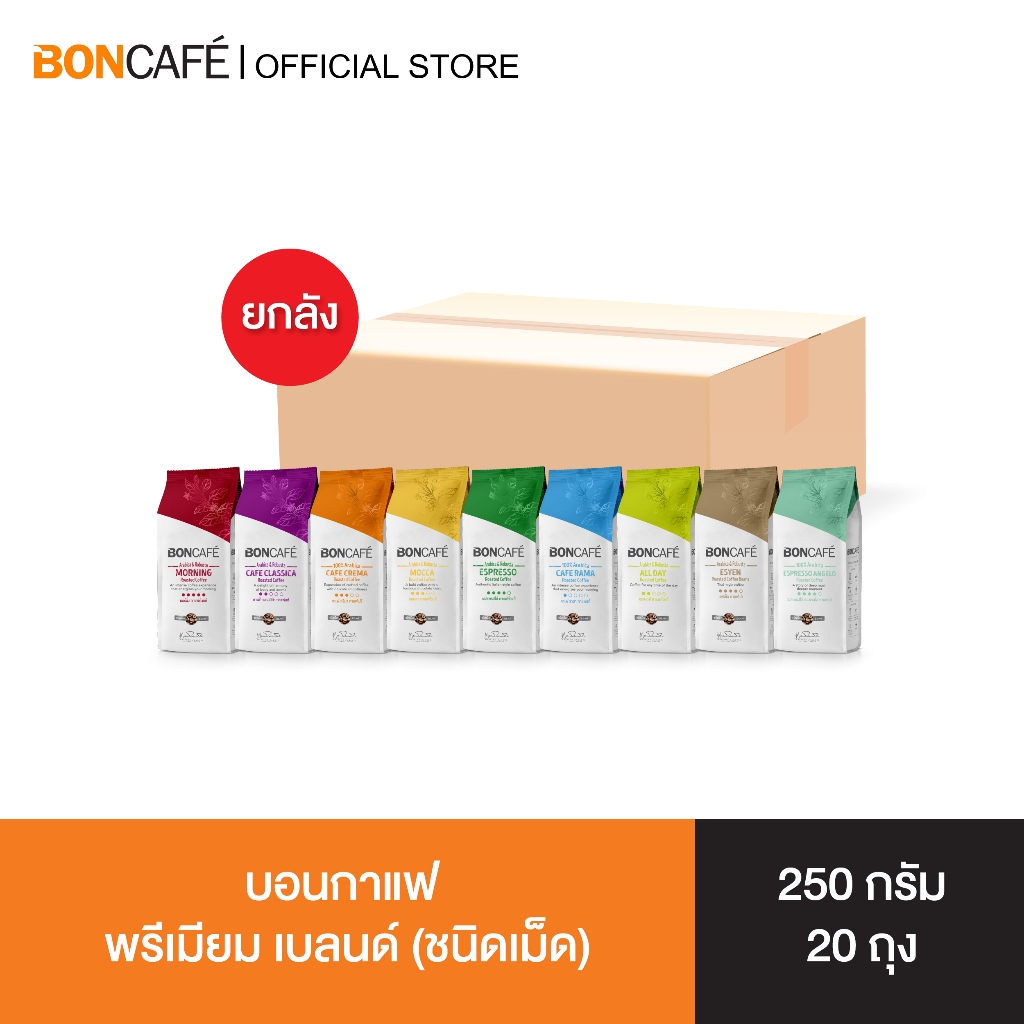 [ยกลัง] Boncafe - บอนกาแฟ พรีเมียม เบลนด์ 250 กรัม ชนิดเม็ด  Boncafe Premium Blend 250g Bean (Case)