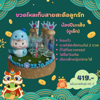 ขวดโหลเก็บสายสะดือลูกรักปีมะโรง/ปีมะเส็ง/มะเมีย