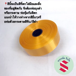 ริบบิ้นพลาสติกเนื้อมันขนาดกว้าง3ซมพับเหรียญโปรยทานผ้าไตร(เนื้อลื่นมันเงา)