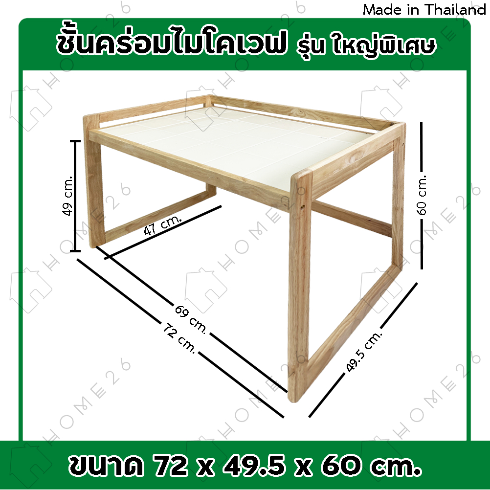 Home26 ชั้นวางคร่อมไมโครเวฟ 1ชั้น ผลิตจากไม้ยางพารา ชั้นคร่อมไมโครเวฟ มี2ขนาดให้เลือก - รูปที่ 2