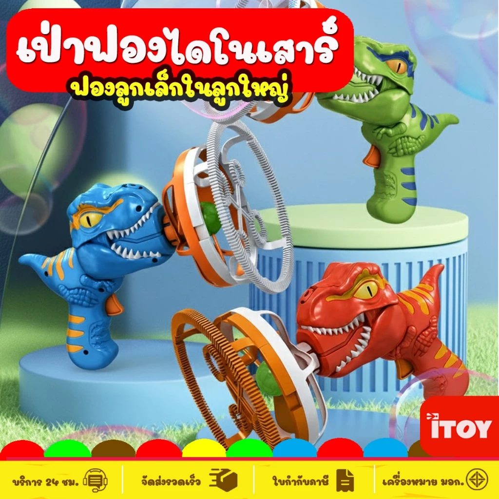 ปืนเป่าฟองสบู่ Electric Dino Bubble Gun ปืนยิงฟองสบู่ ด้วยพัดลม เครื่องเป่าฟองอัติโนมัติ ดีไซน์สวย ล้ำสมัย