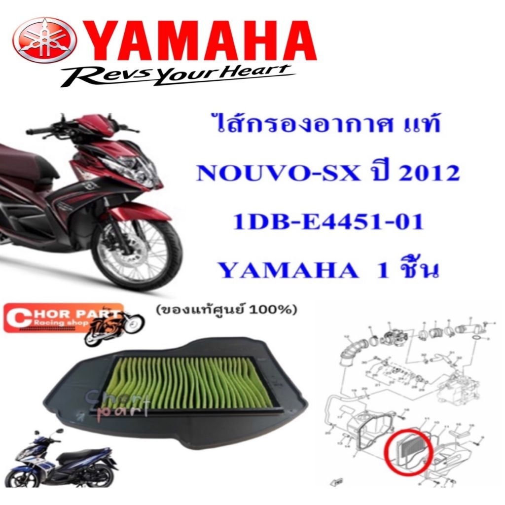 ไส้กรองอากาศ แท้ NOUVO-SX ปี 2012 1DB-E4451-00 YAMAHA 1 ชิ้น