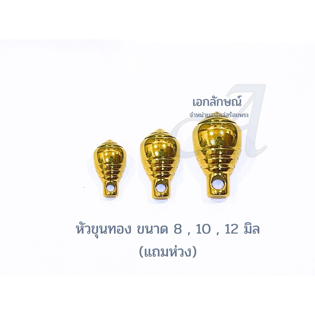 หัวขุนห้อยพระงานทองเลเซอร์ ขนาด 8 มิล 10 มิล และ 12 มิล แถมห่วง สำหรับทำสร้อยห้อยพระ สร้อยแขวนพระ สร้อยงา