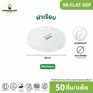 ขายดี!(แพ็ค 50 ใบ) ฝาแก้วพลาสติก PET ปาก 98 mm ฝายกดื่ม SIP / ฝาทรงสูง HGH / ฝาโดม รูกากบาท DOME / ฝาเรียบ รูกากบาท FLAT