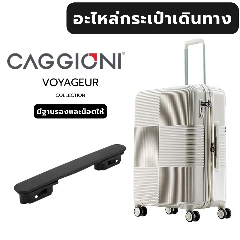 อะไหล่กระเป๋าเดินทาง CAGGIONI รุ่นVOYAGEUR มือจับ ด้านบน ด้านข้าง