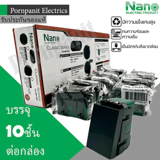 NANO สวิทช์ สองทาง 10ชิ้น สีขาว ดำ นาโน NN-SW201 NN-SW201B 16A 220-250V