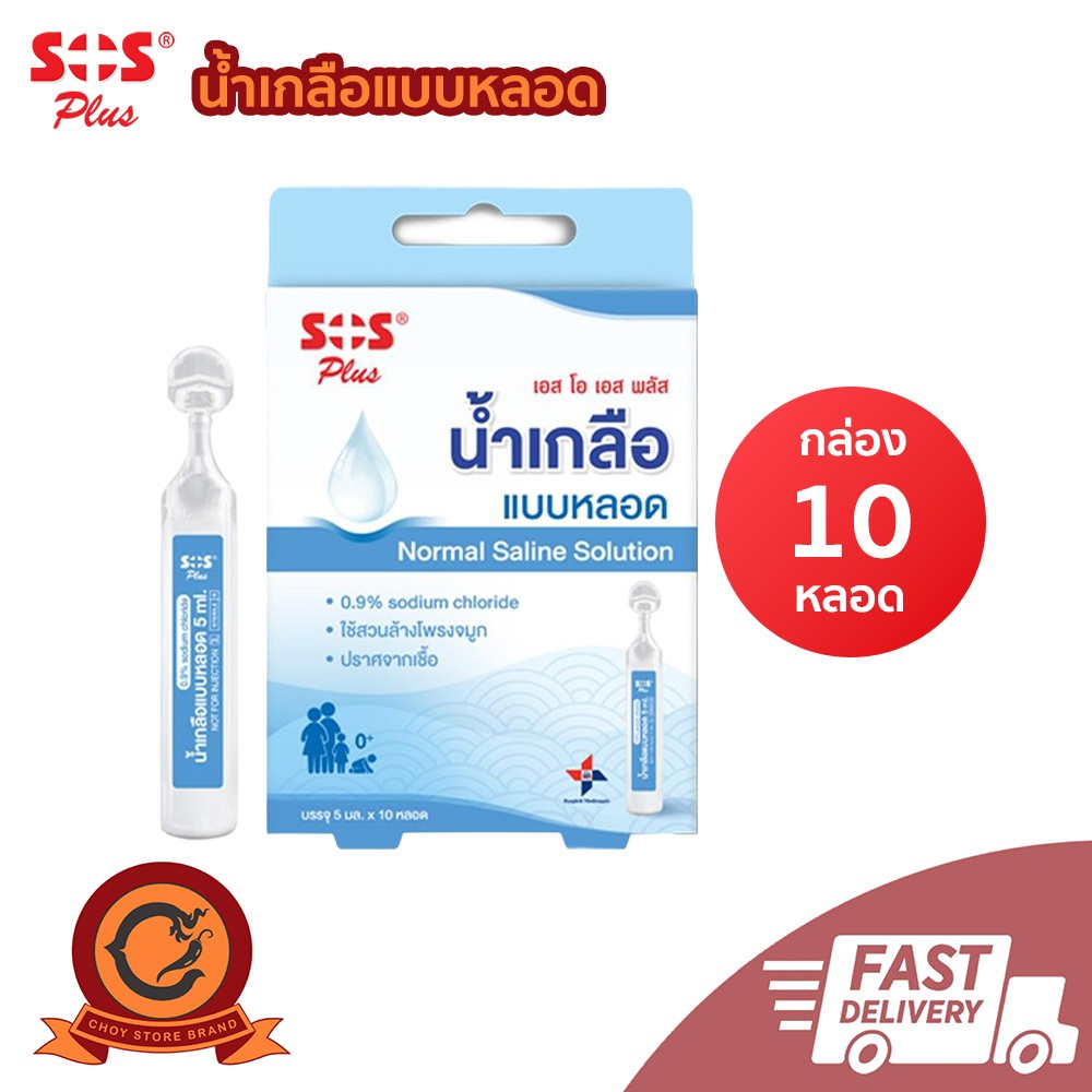 ส่งเร็ว ในไทย SOS PLUS น้ำเกลือหลอด Normal Saline ล้างจมูก ล้างตา ขนาด 5 ml. (1 กล่องบรรจุ 10 หลอด)