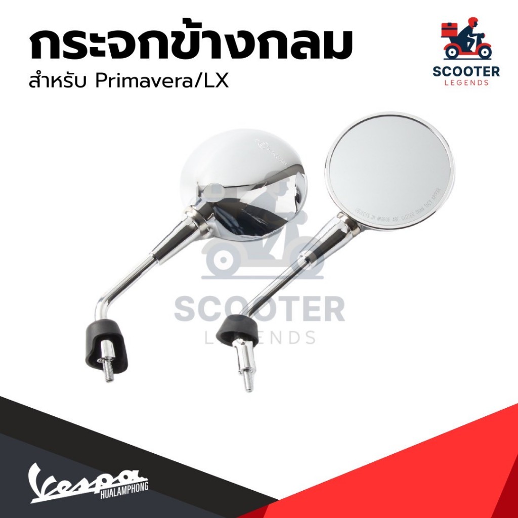อะไหล่Vespa กระจกมองหลัง สำหรับ Vespa รุ่น LX125 (สีโครเมียม) 1คู่