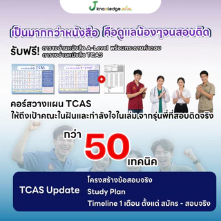 คู่หูพิชิตมหาลัย เซ็ต Intensive พิชิต TCASเกณฑ์ใหม่ล่าสุด พร้อมคอร์สติวสรุป+เฉลยข้อสอบรวมกว่า 45 ชม.