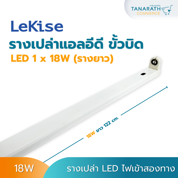 รางหลอดไฟLED ขาไฟ 18W  ขั้วบิด สำหรับใช้ร่วมกับหลอด LED ไฟเข้าสองทาง หลอดยาว 120cm.