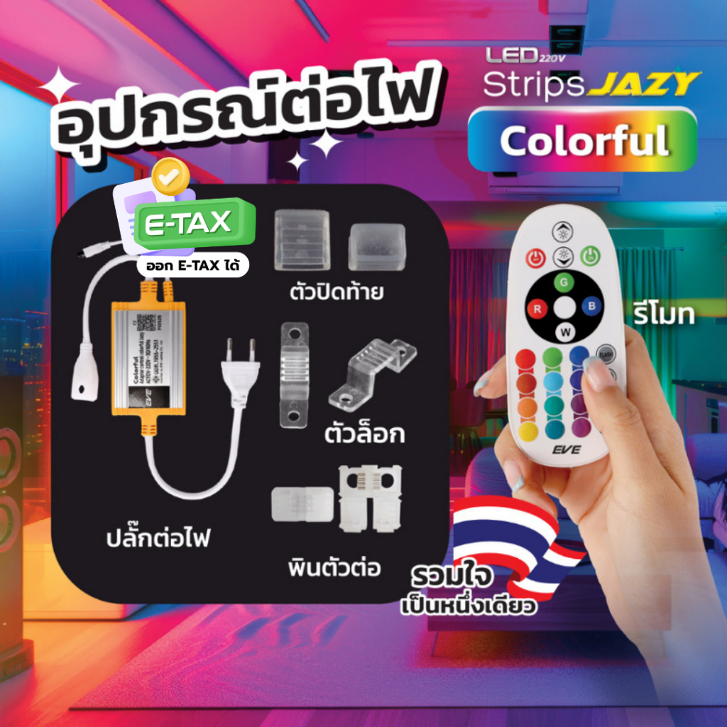 EVE อุปกรณ์เสริม สำหรับ ไฟเส้น แอลอีดี เปลี่ยนสี RGB 16 เฉดสี รุ่น JAZY Colorful