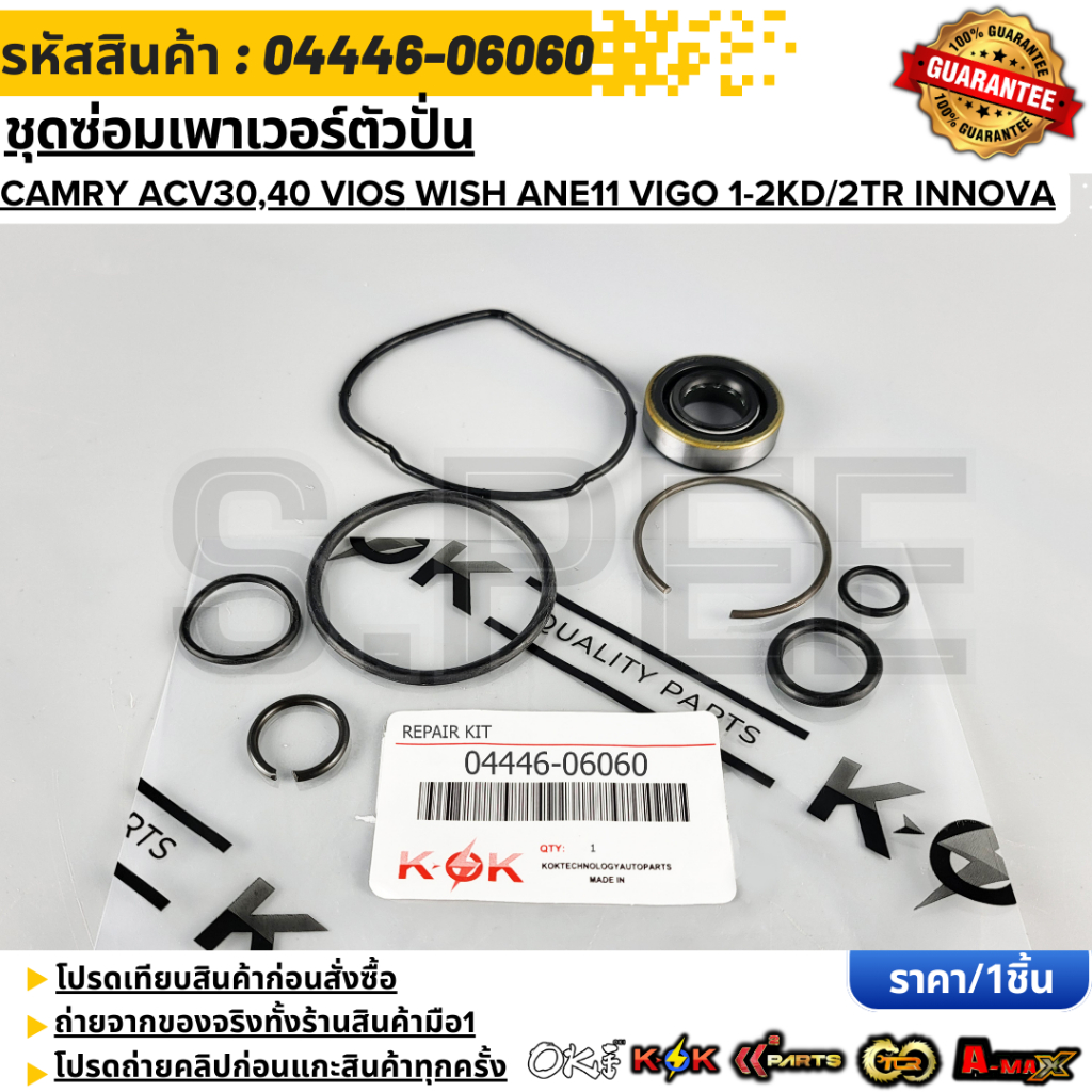 ชุดซ่อมเพาเวอร์ตัวปั่น Camry  ACV30,31,40,41 Vios NCP42 Wish 2.0 ANE11 Vigo 1-2KD/2TR Innova#04446-0