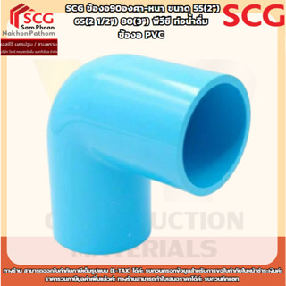 SCG ข้องอ90องศา-หนา ขนาด 55(2