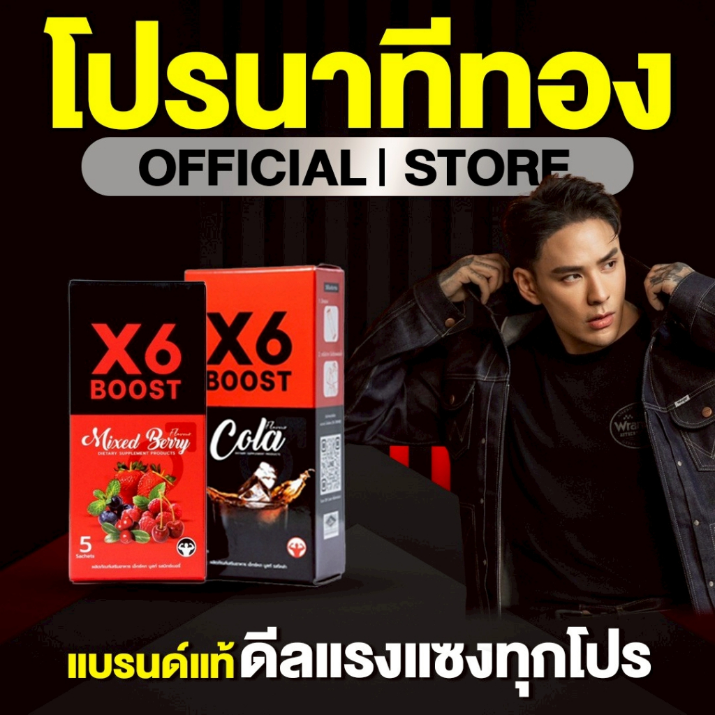 ผลิตภัณฑ์เสริมอาหาร X6 BOOST