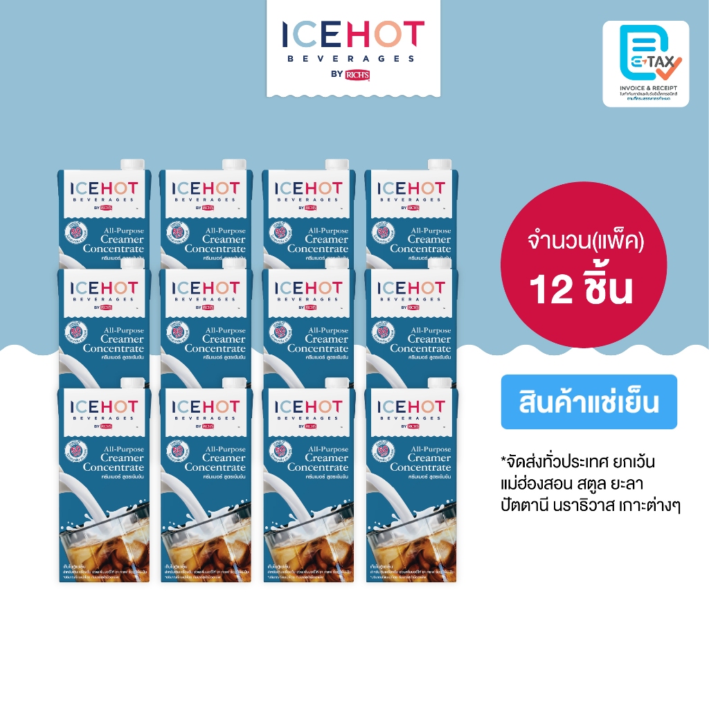 Rich Products Thailand - ไอซ์ฮอท ออลเพอโพส ครีมเมอร์ คอนเซ็นเทรด (ลัง)