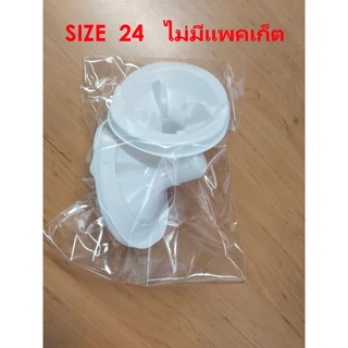 MEDELA | กรวยปั๊มนม อะไหล่เครื่องปั๊มนม รุ่น Flex | Breast Pump Parts (1 แพคมี 2 ชิ้น) ของแท้ 100% ทางร้านแพคเอง