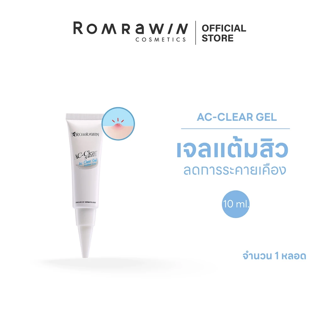 ROMRAWIN AC-CLEAR SOLUTION AC CLEAR GEL 10 ml. เจลแต้มสิวอักเสบ