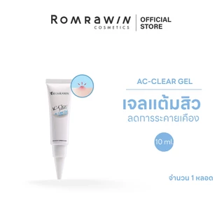 ROMRAWIN AC-CLEAR SOLUTION AC CLEAR GEL 10 ml. เจลแต้มสิวอักเสบ