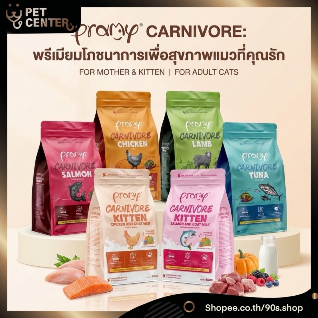 Pramy Carnivore อาหารเม็ดแมว สูตรเน้นเนื้อแท้ โปรตีนสูง เสริมสร้างสุขภาพแบบรอบด้าน ขนาด 800g - 1kg