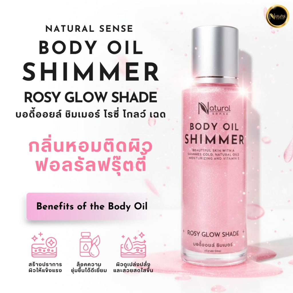 Body Oil Shimmer 50ml บอดี้ออยล์ ชิมเมอร์ ออยล์บำรุงผิว ผิวโกลว์เงาใส อย่างเป็นธรรมชาติ หอมติดผิว