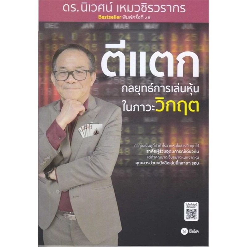 (SE-ED พระราม 2) หนังสือตีแตก : กลยุทธ์การเล่นหุ้นในภาวะวิกฤต
