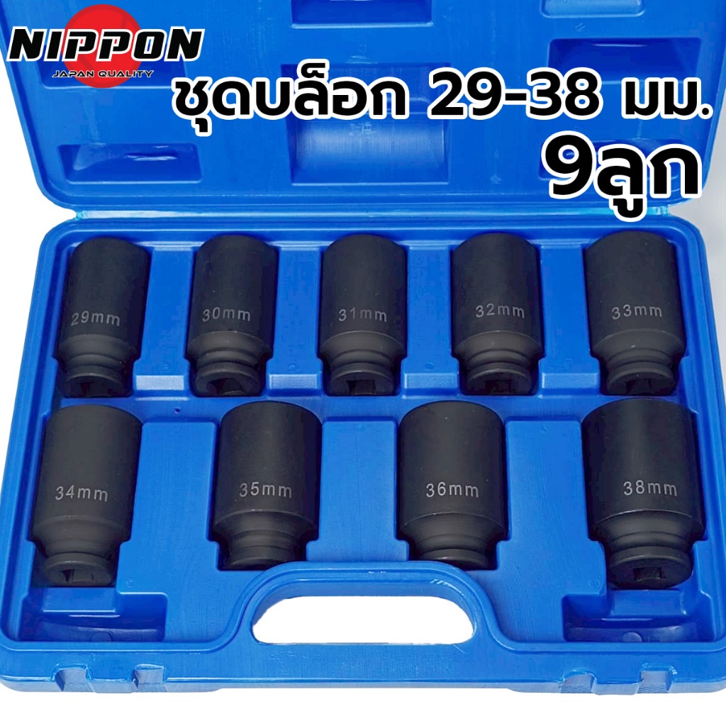 NP ชุดลูกบล็อกยาว 1/2 เบอร์ใหญ่ 29-38 บล็อกชุดดำยาว 9ลูก/ชุด บล็อกลม บล็อกกระแทก