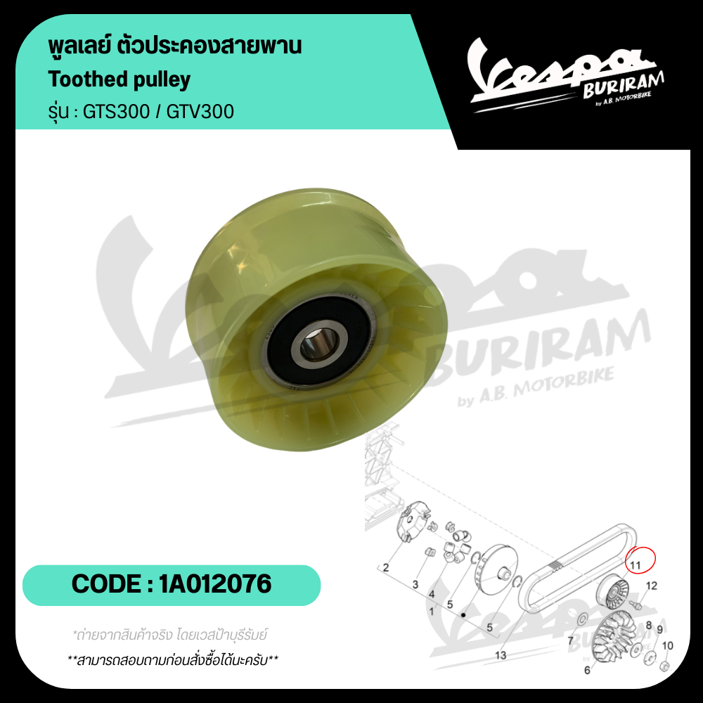 1A012076 พูลเลย์ ตัวประคองสายพาน Vespa 300cc รุ่น GTS300 / GTV300 ของแท้เบิกศูนย์