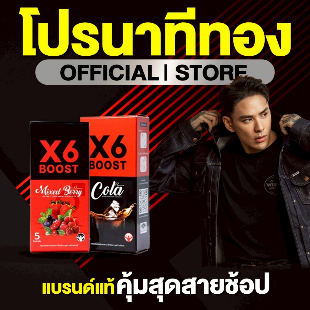 ผลิตภัณฑ์เสริมอาหาร X6 BOOST