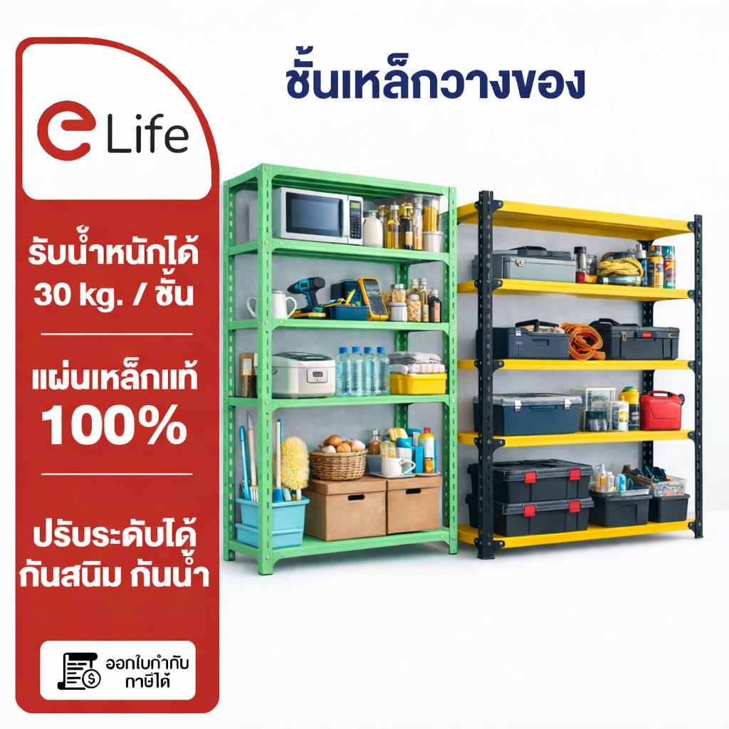 Elife ชั้นวางเหล็ก 3/4/5ชั้น ขนาดใหญ่ โครงสร้างแข็งแรง ใช้งาน อเนกประสงค์ ร้านค้า มินิมาร์ท โกดัง