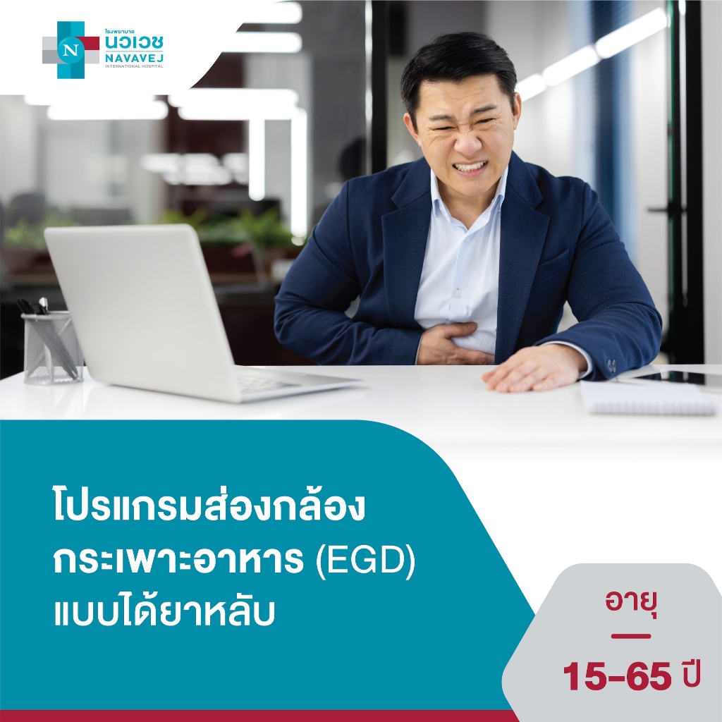 [E-Voucher] โปรแกรมส่องกล้องกระเพาะอาหาร (EGD) แบบได้ยาหลับ - โรงพยาบาลนวเวช Navavej Hospital